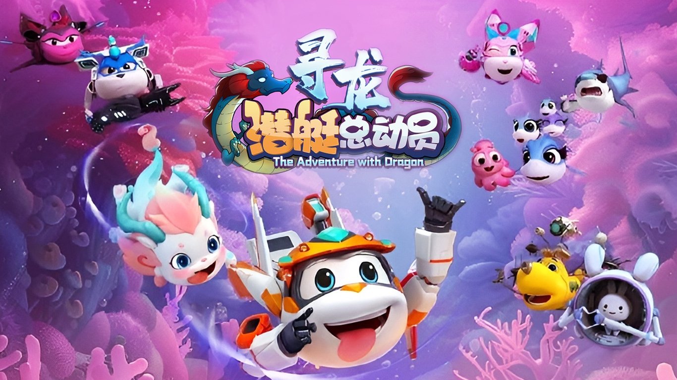潜艇总动员：寻龙|潜艇总动员：寻龙