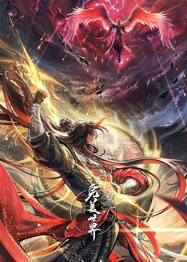 完美世界