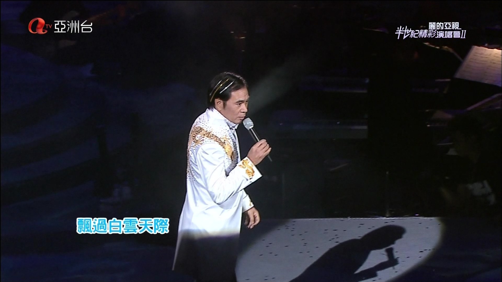 麗的亞視半世紀精彩演唱會I&II|麗的亞視半世紀精彩演唱會I&II