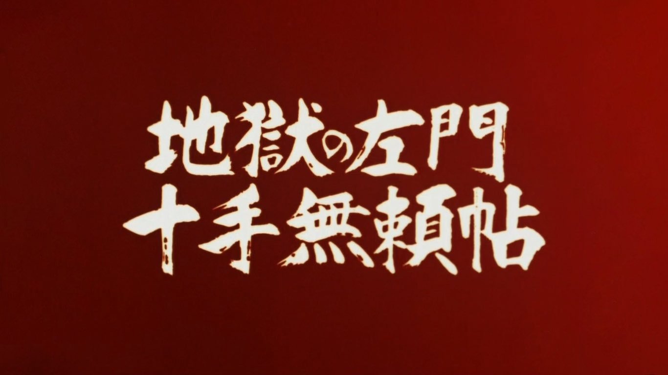 地獄の左門 十手無賴帖|地獄の左門 十手無賴帖