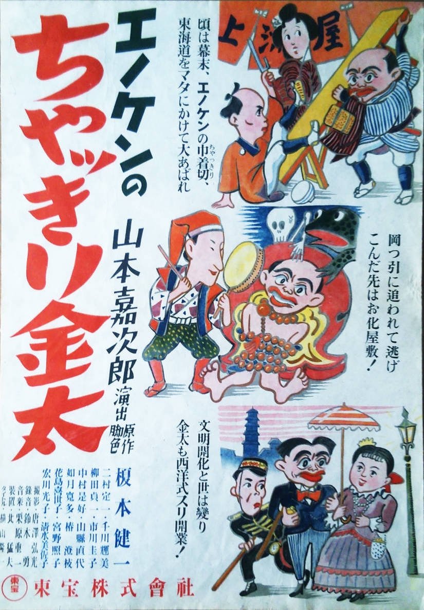 エノケンのちゃっきり金太 | エノケンのちゃっきり金太