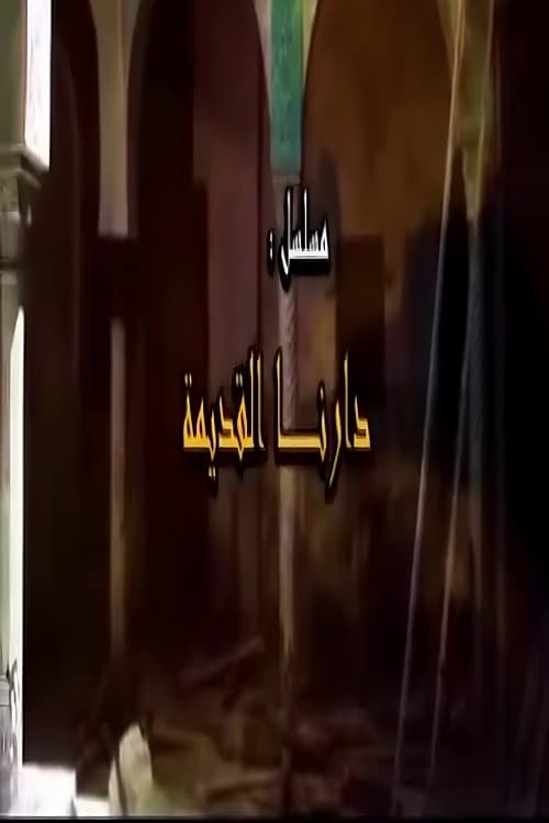 دارنا القديمة | دارنا القديمة