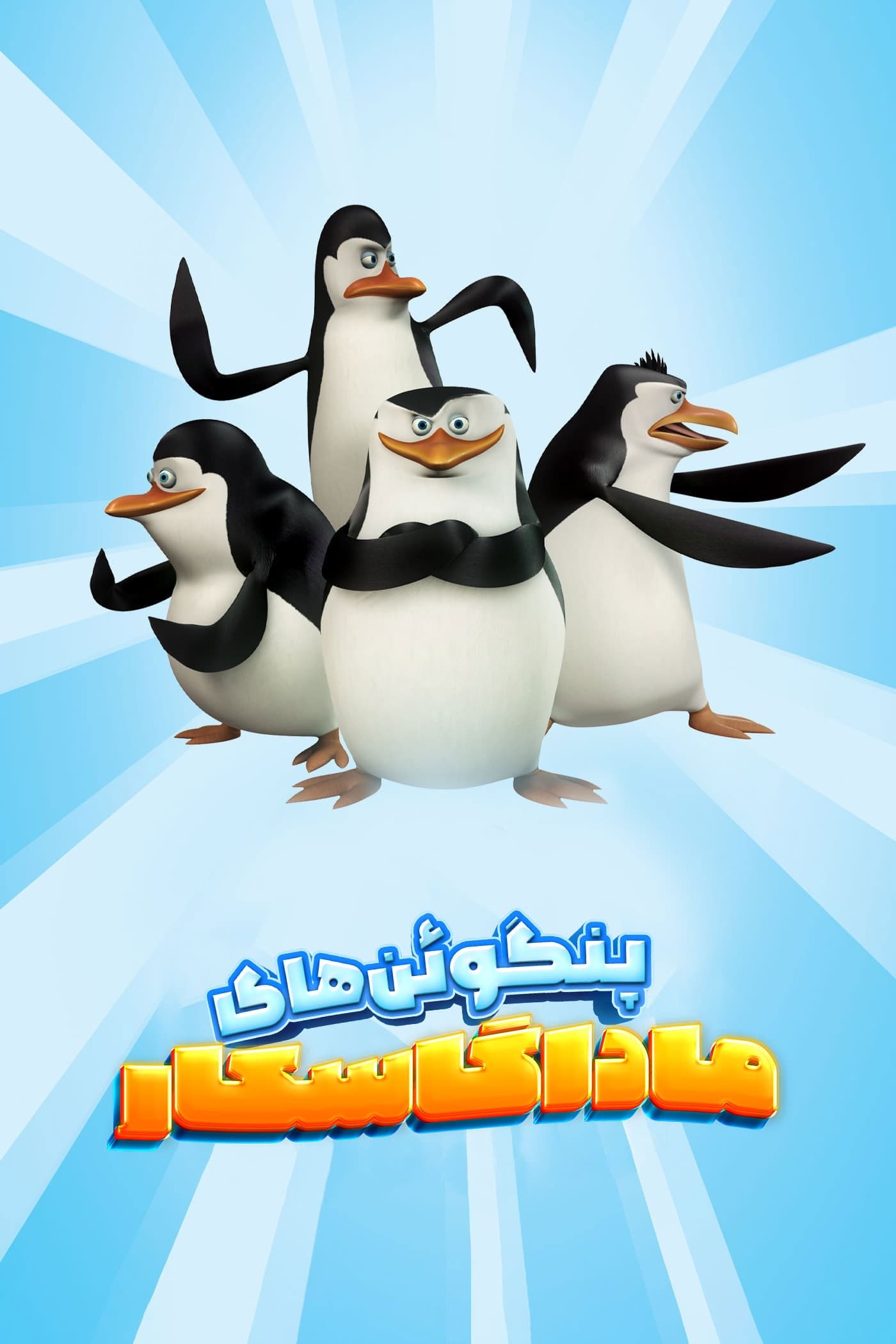 The Penguins of Madagascar