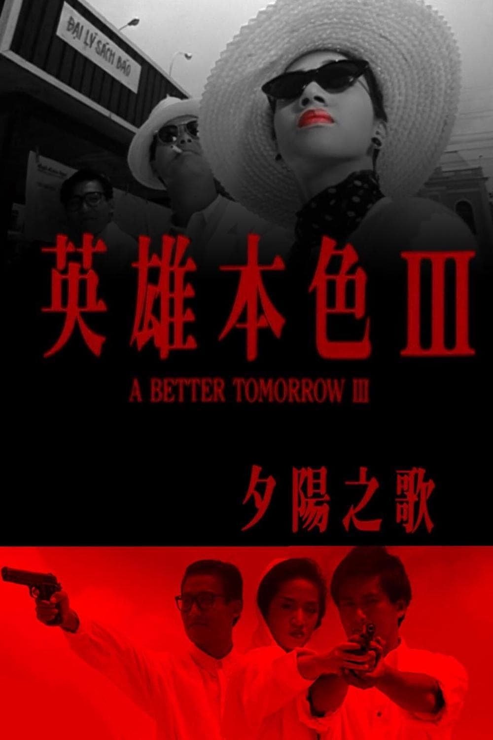 英雄本色3：夕阳之歌 | 英雄本色3：夕阳之歌