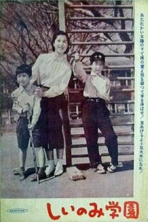 しいのみ学園 　 | しいのみ学園 　