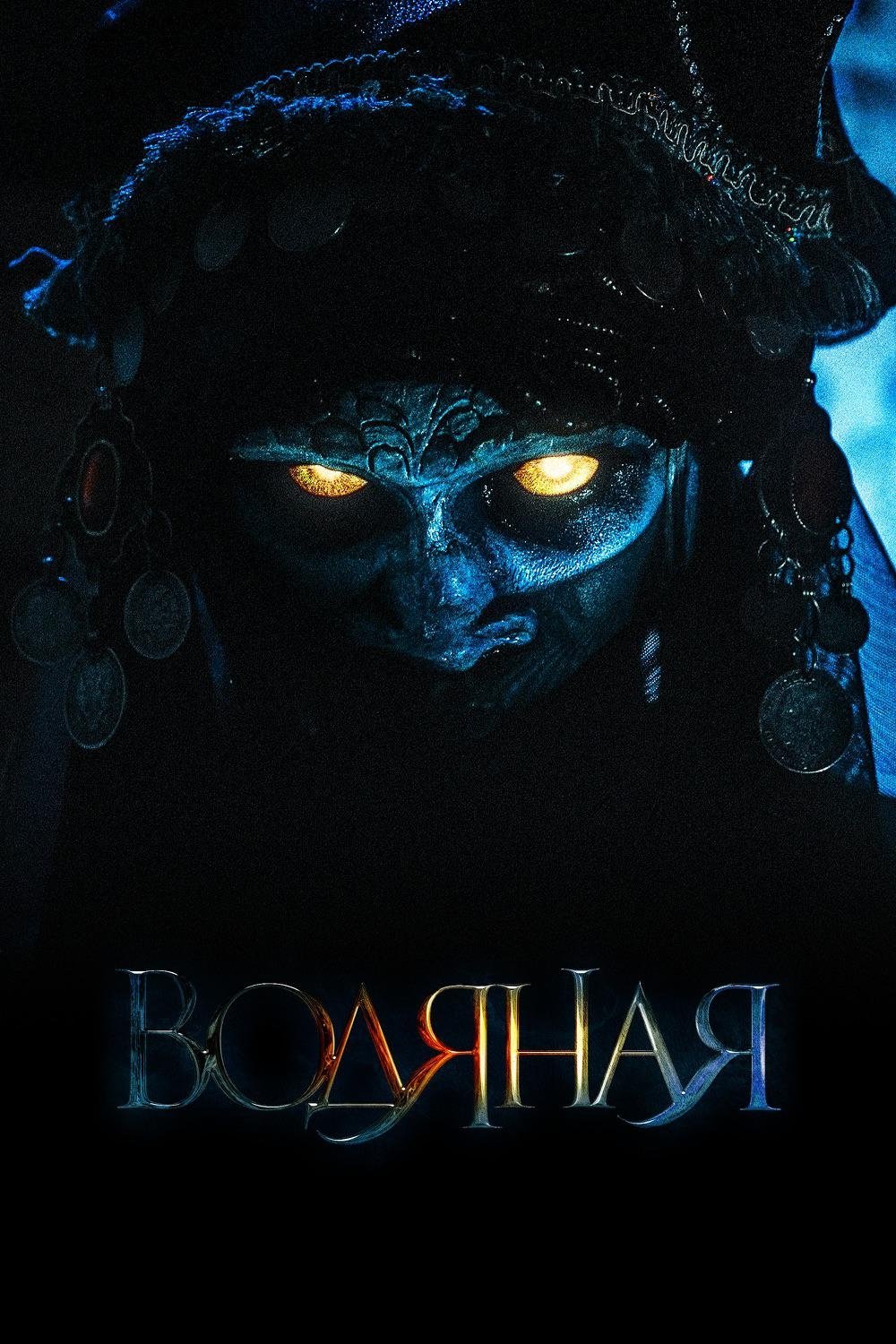 Водяная | Водяная