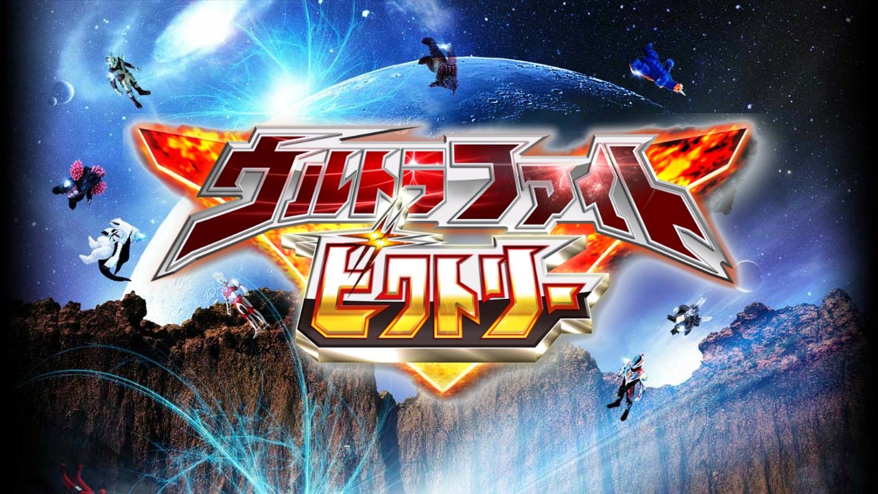ウルトラファイトビクトリー|ウルトラファイトビクトリー