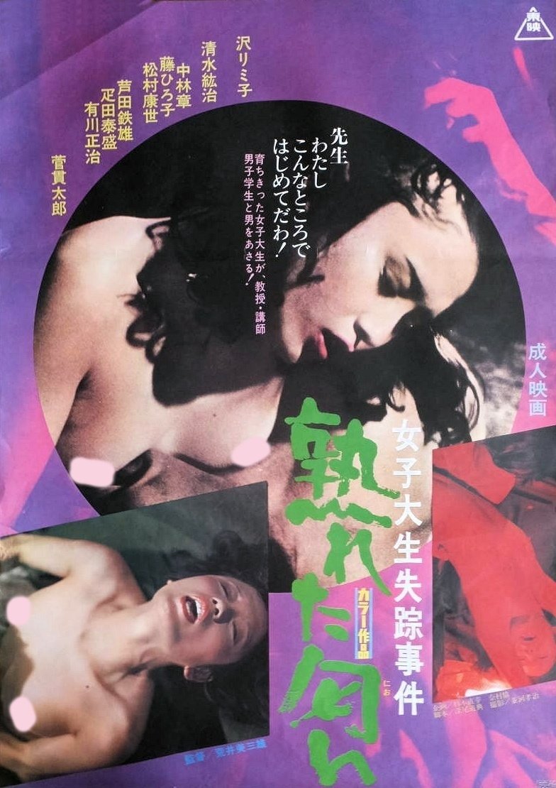 女子大生失踪事件 熟れた匂い