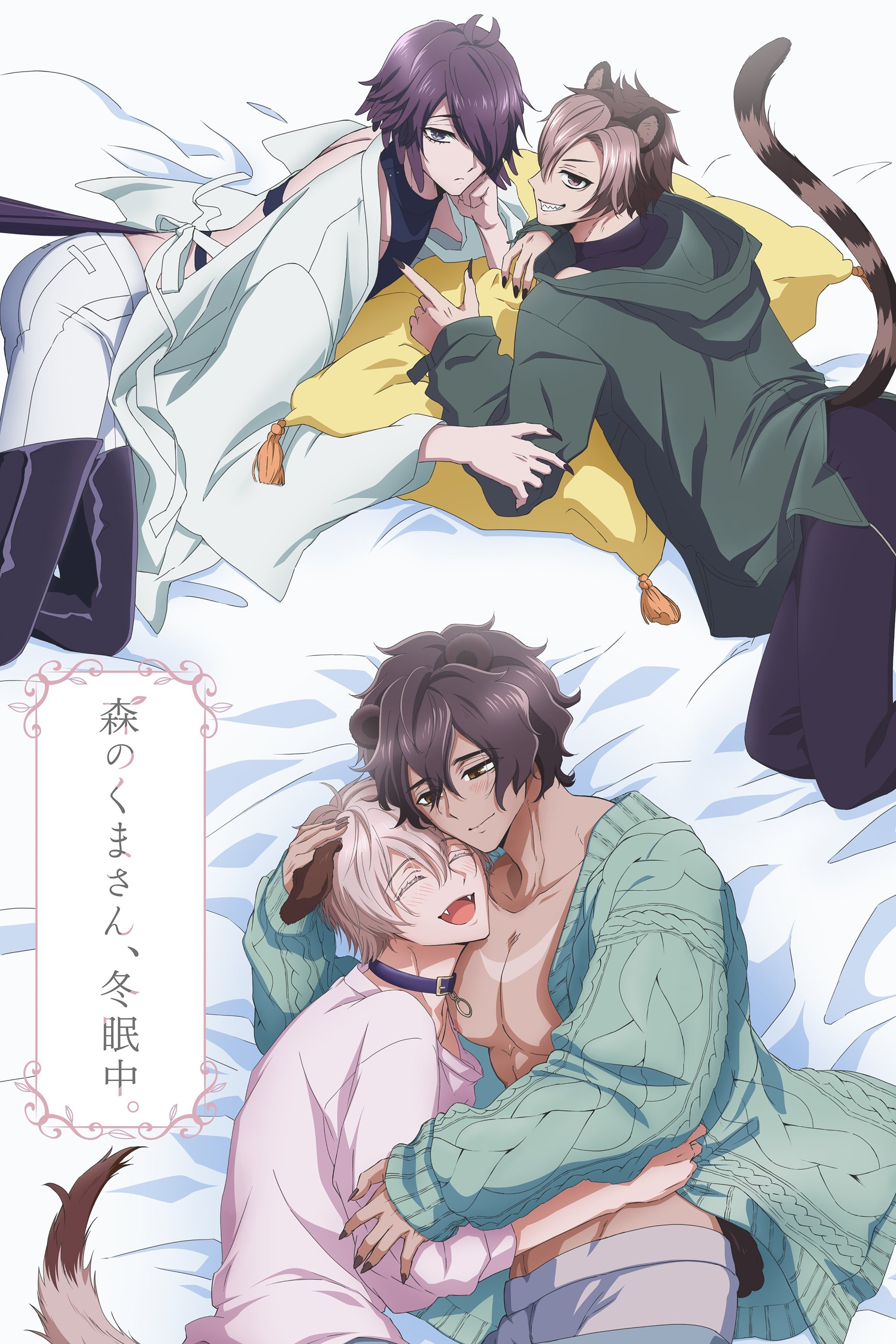 森のくまさん、冬眠中。 | 森のくまさん、冬眠中。