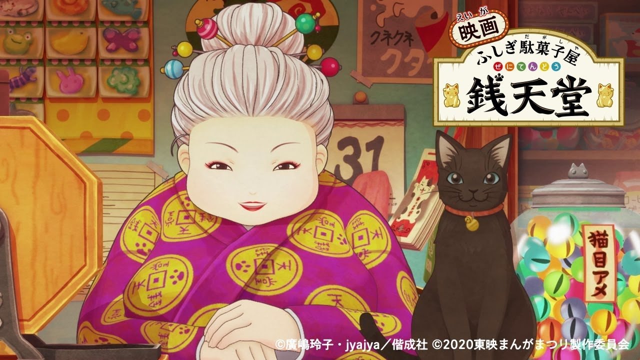 映画 ふしぎ駄菓子屋 銭天堂|映画 ふしぎ駄菓子屋 銭天堂