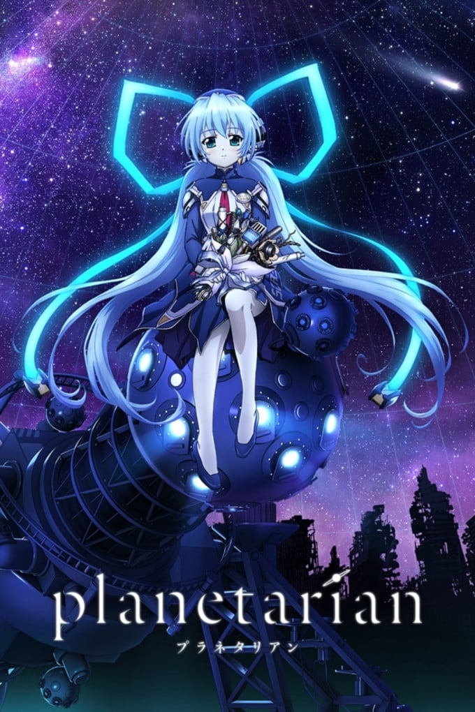 planetarian 〜ちいさなほしのゆめ〜 | planetarian 〜ちいさなほしのゆめ〜