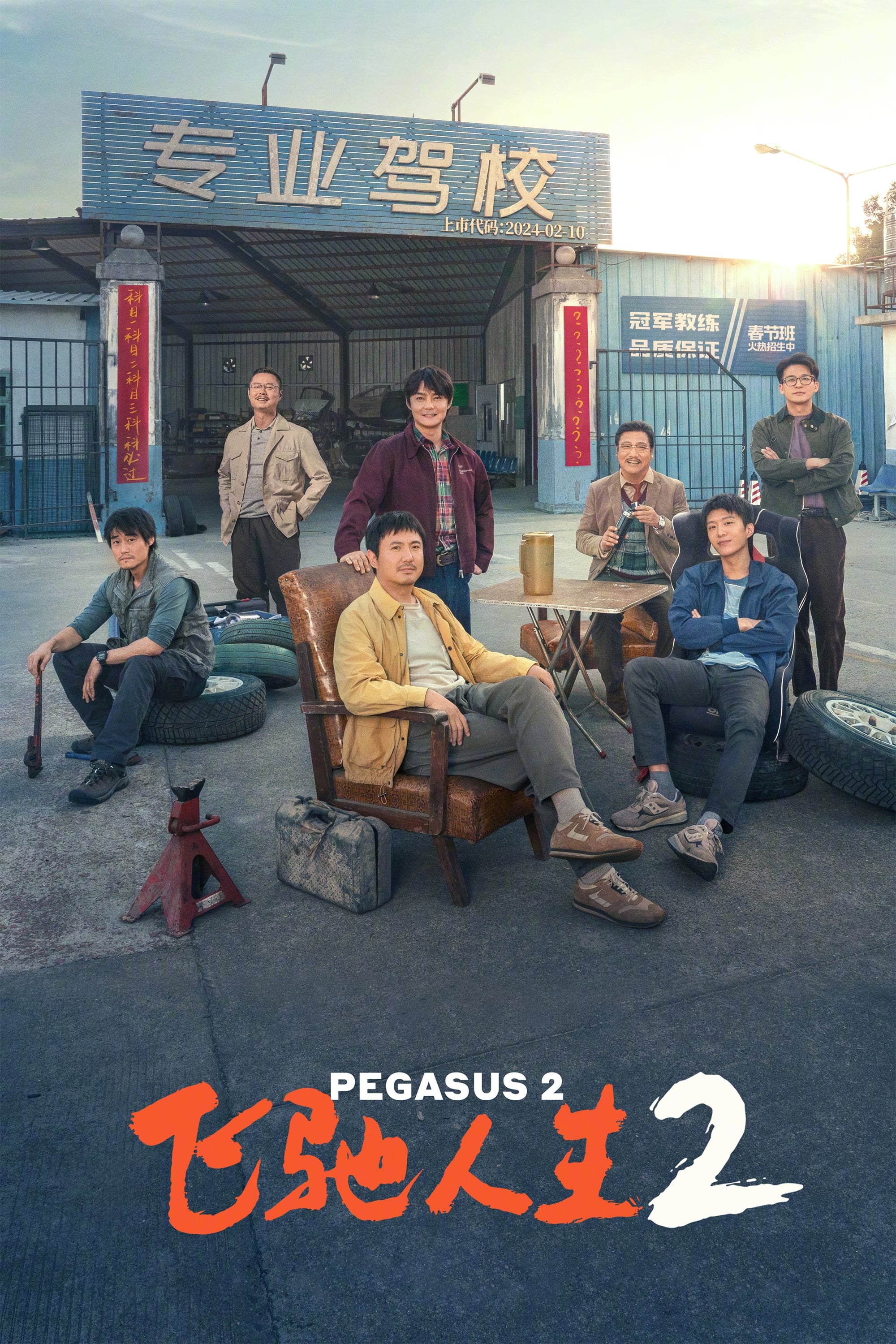 飞驰人生2 | 飞驰人生2