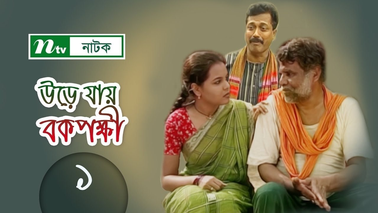 Urey Jai Bok Pokkhi|Urey Jai Bok Pokkhi
