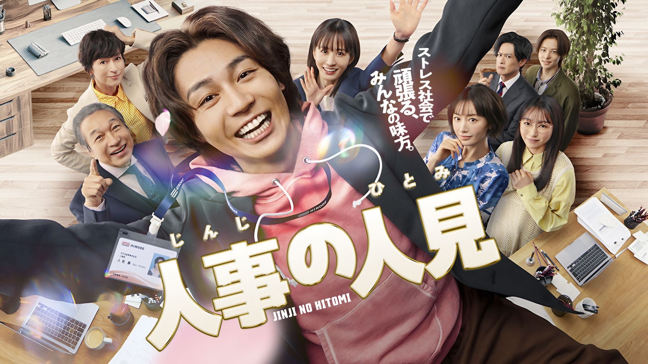 人事の人見|人事の人見
