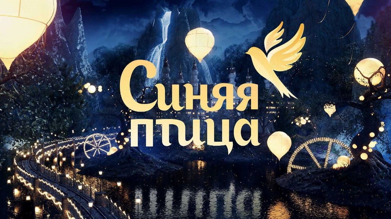Синяя птица|Синяя птица