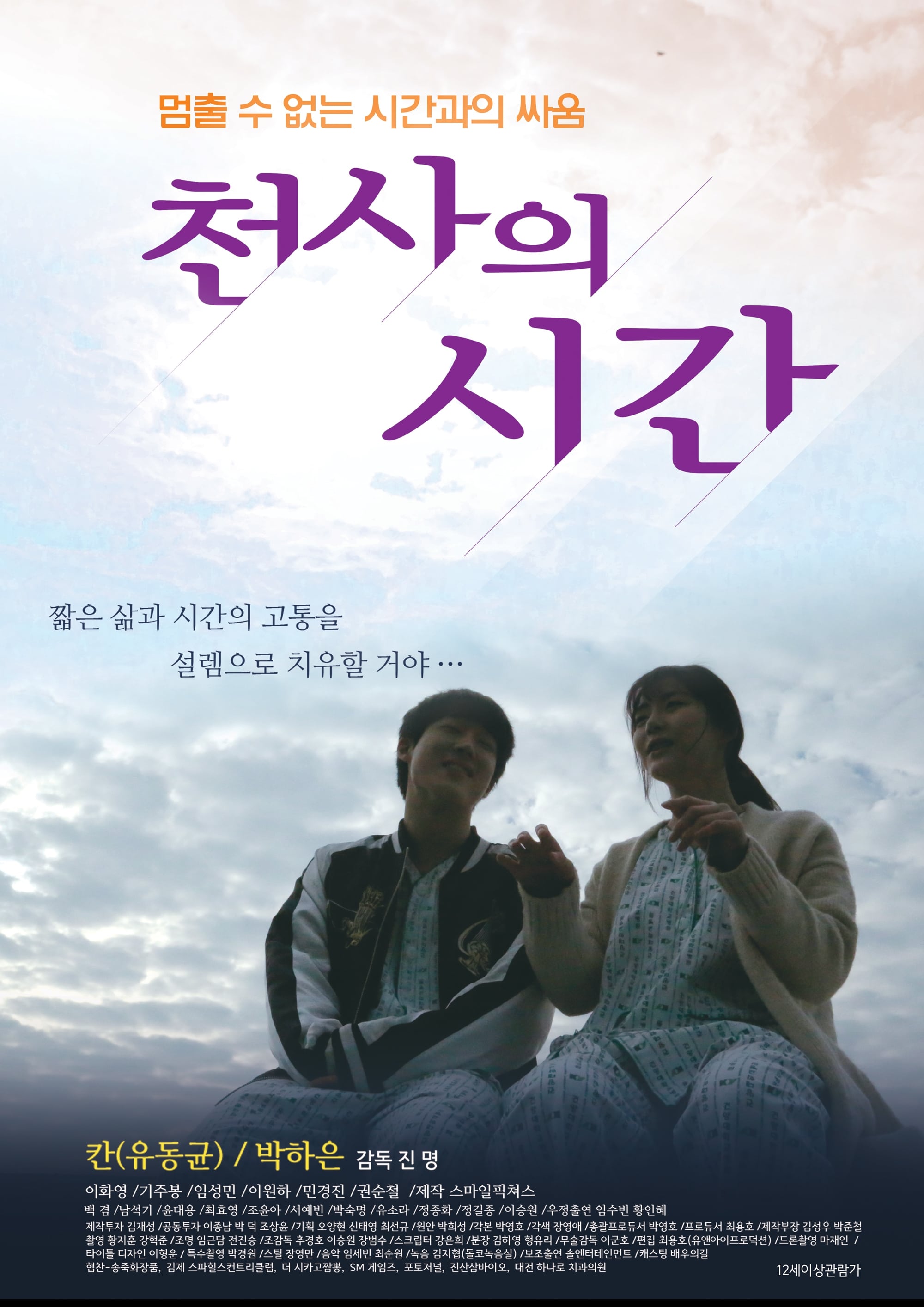 천사의 시간 | 천사의 시간