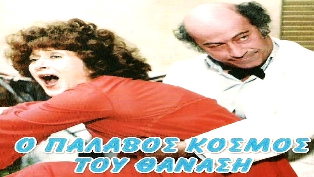 Ο Παλαβός Κόσμος του Θανάση|Ο Παλαβός Κόσμος του Θανάση