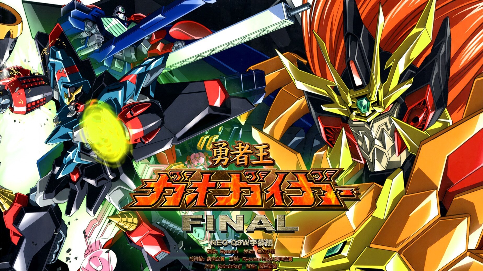 勇者王ガオガイガー FINAL GRAND GLORIOUS GATHERING|勇者王ガオガイガー FINAL GRAND GLORIOUS GATHERING