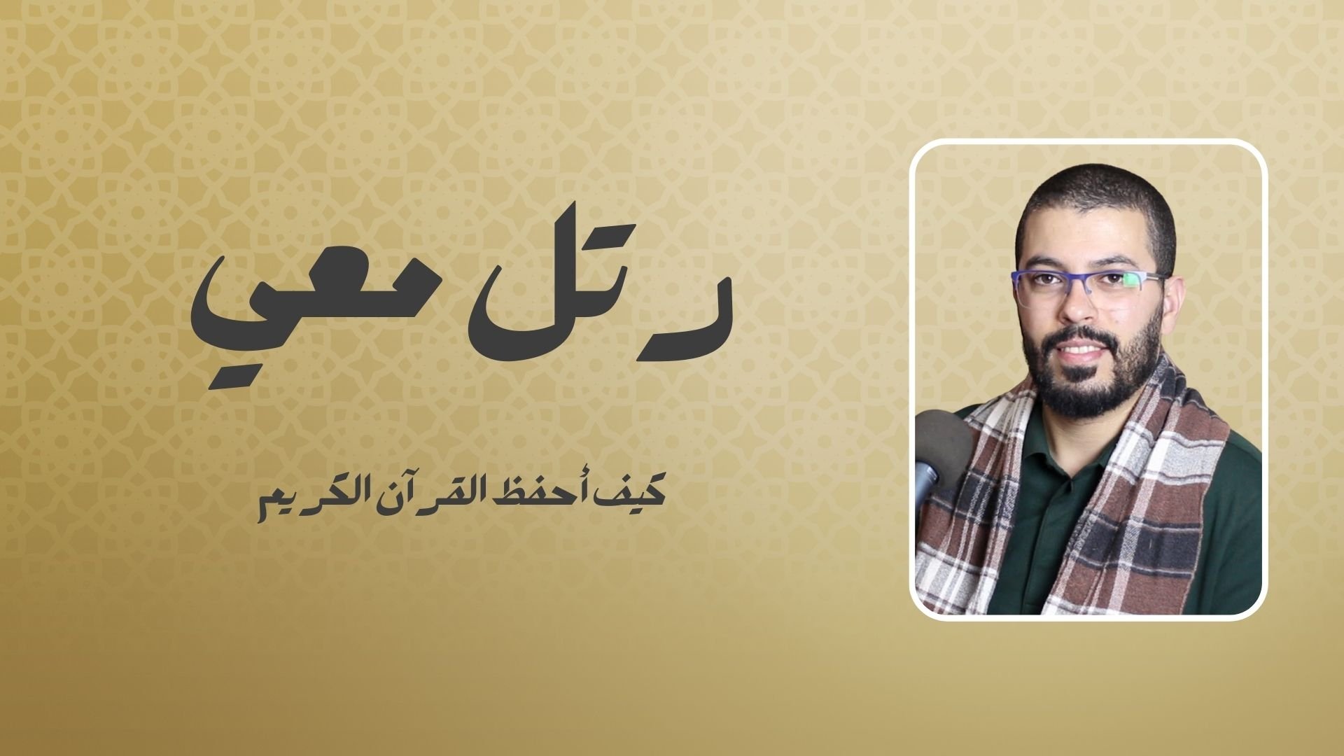رتل معي|رتل معي