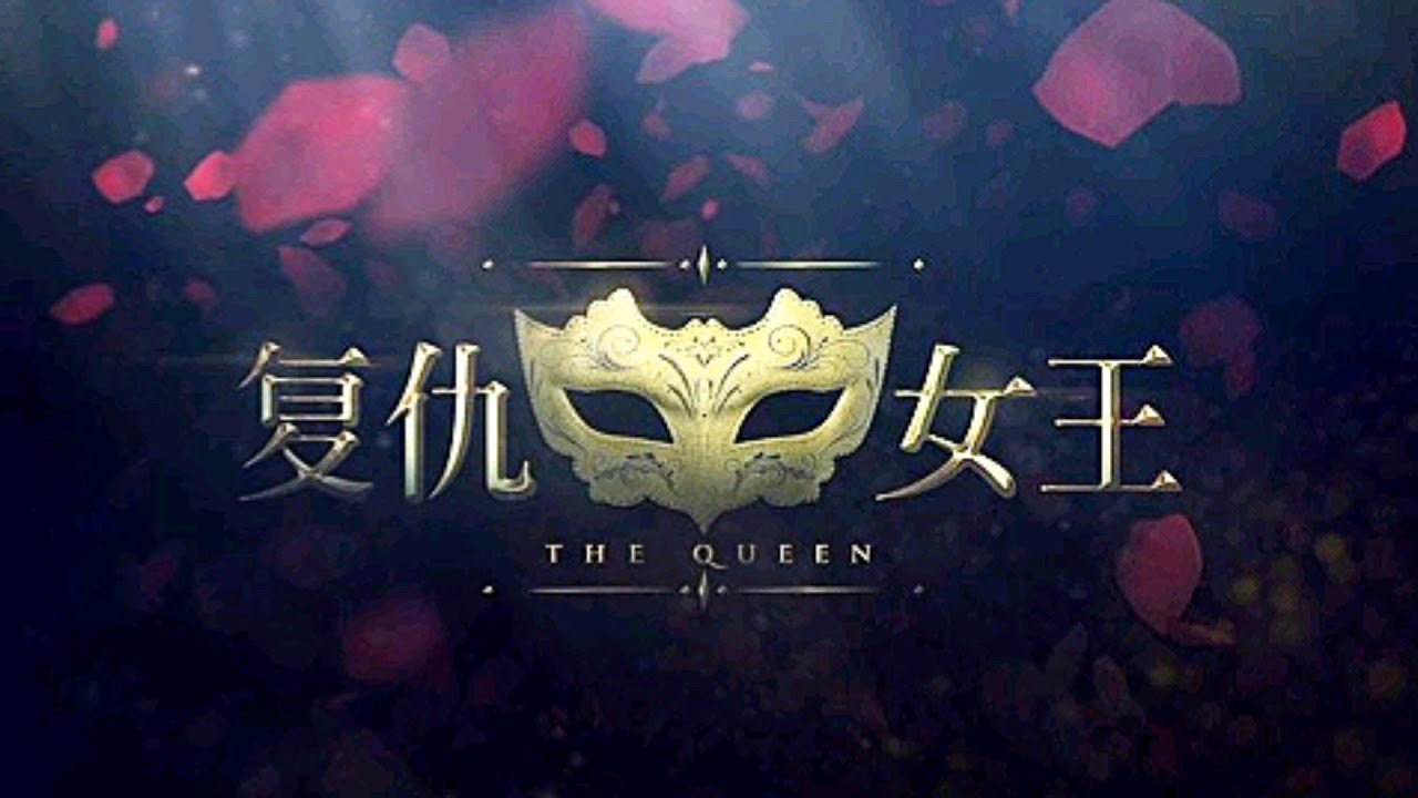 复仇女王|复仇女王