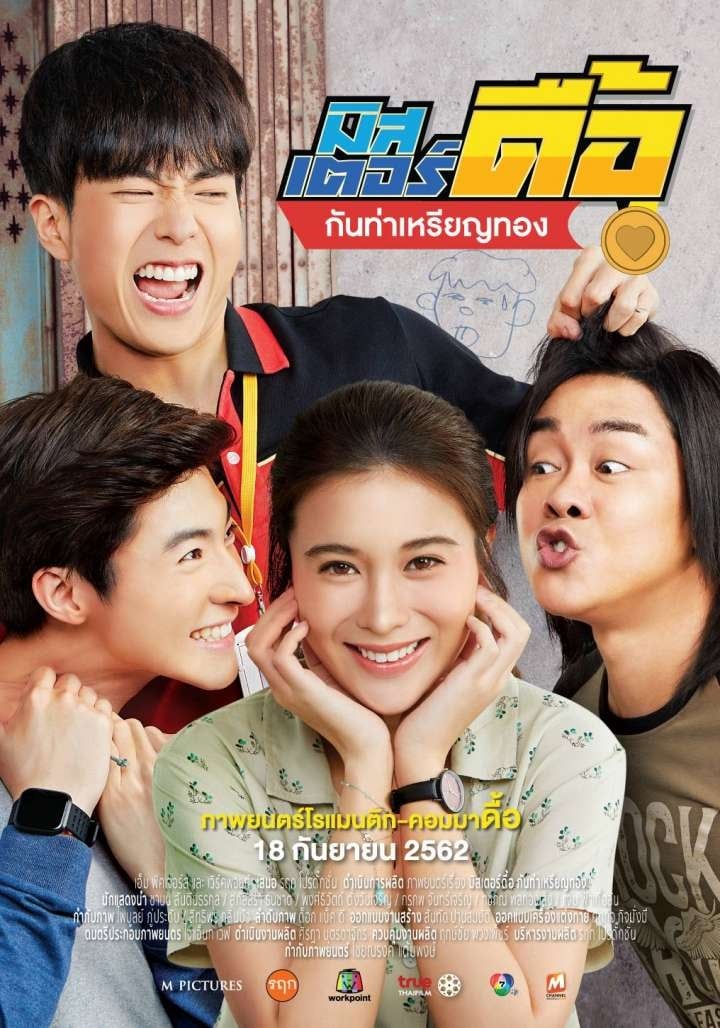 มิสเตอร์ดื้อ กันท่าเหรียญทอง | มิสเตอร์ดื้อ กันท่าเหรียญทอง