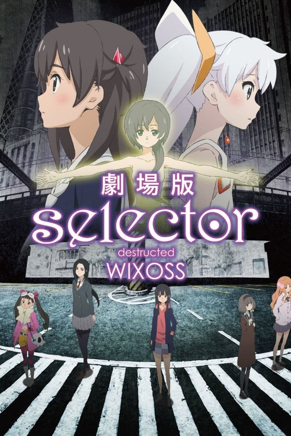 劇場版 selector destructed WIXOSS | 劇場版 selector destructed WIXOSS