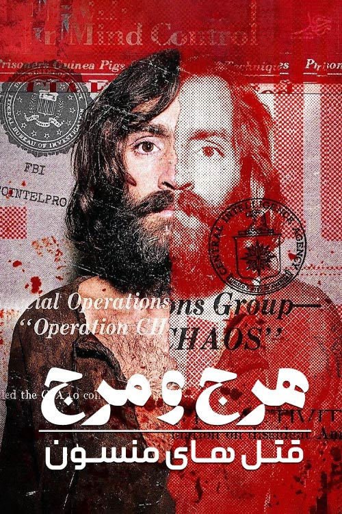 هرج و مرج : قتل های منسون | Chaos: The Manson Murders