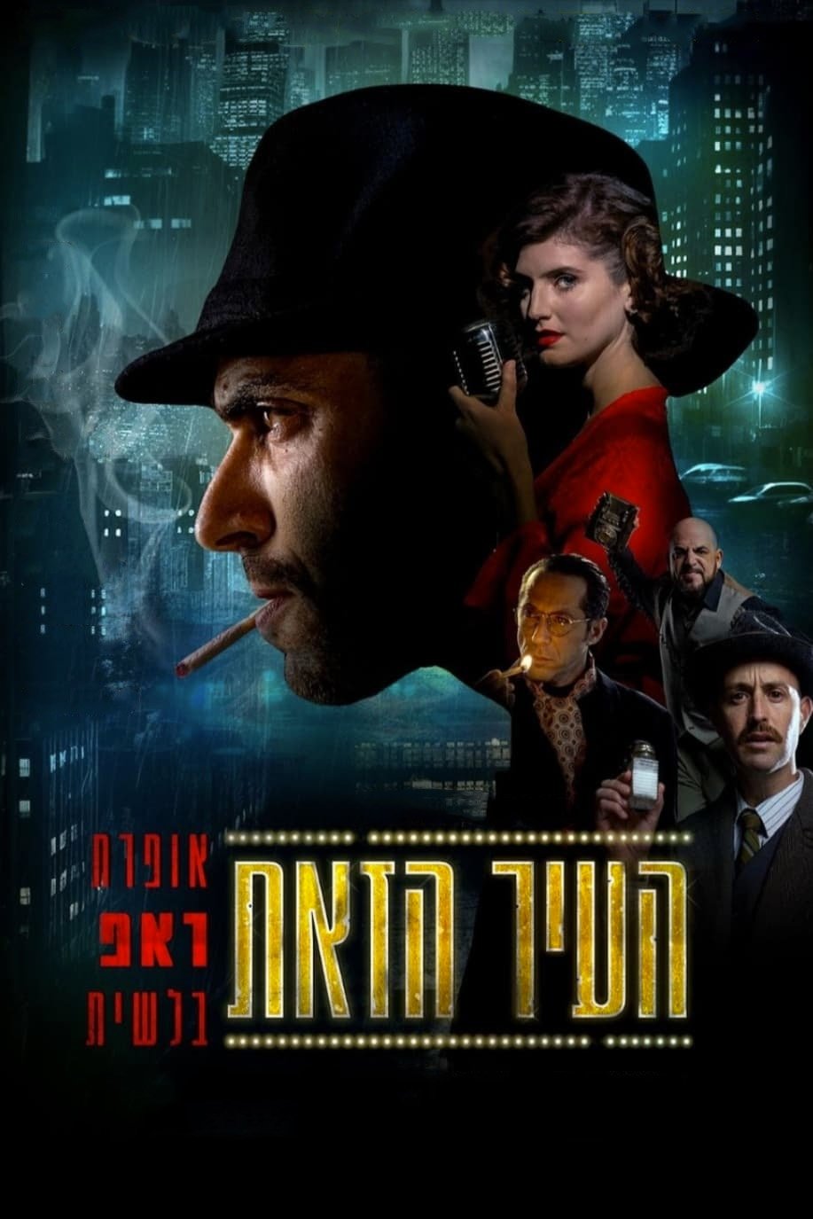 העיר הזאת | העיר הזאת