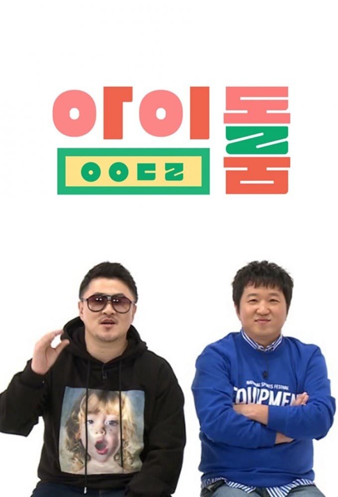 아이돌룸 | 아이돌룸