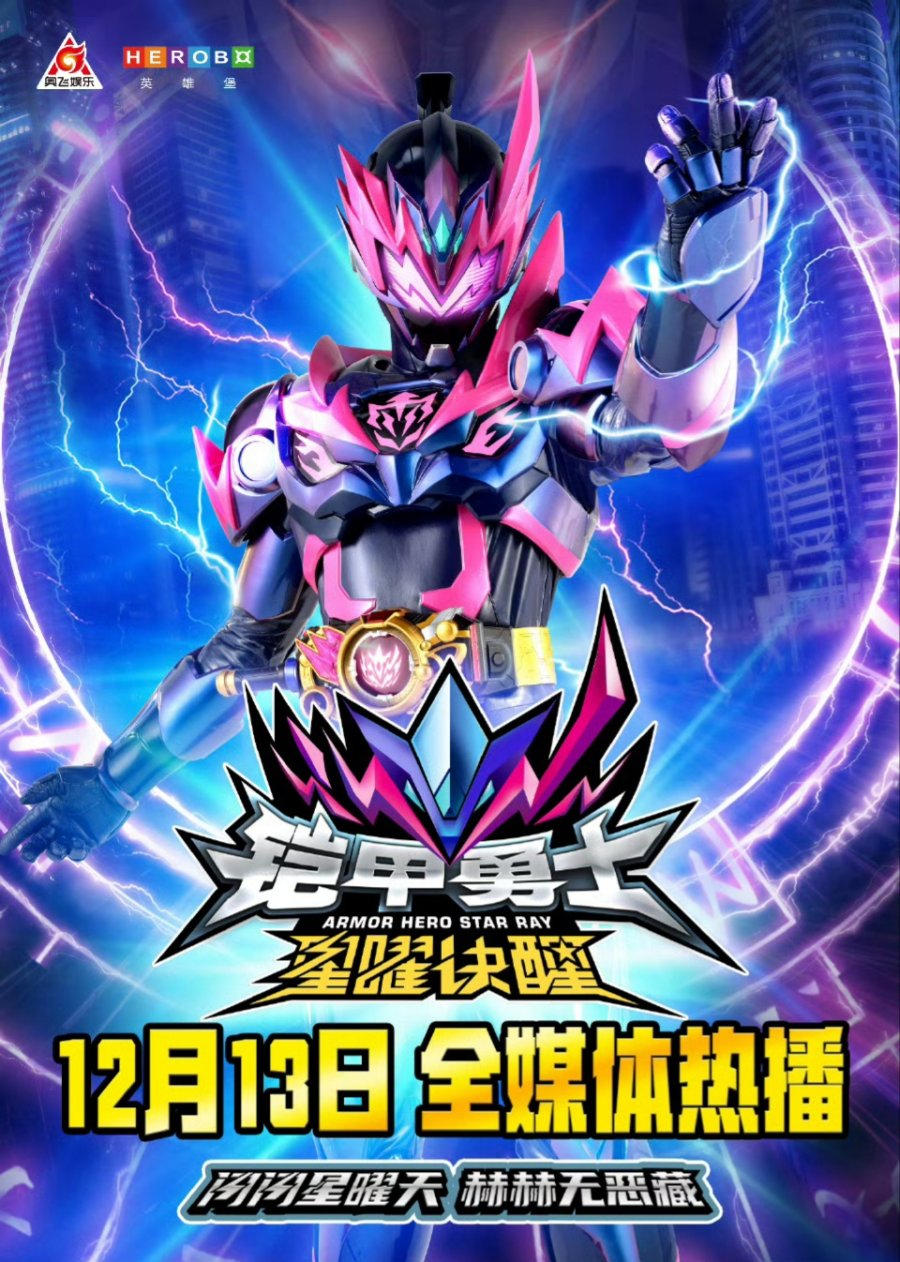 铠甲勇士星曜决醒