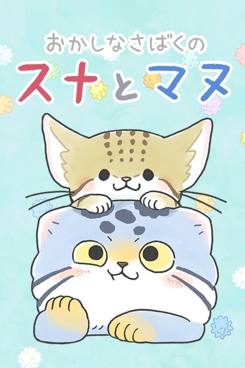 おかしなさばくのスナとマヌ