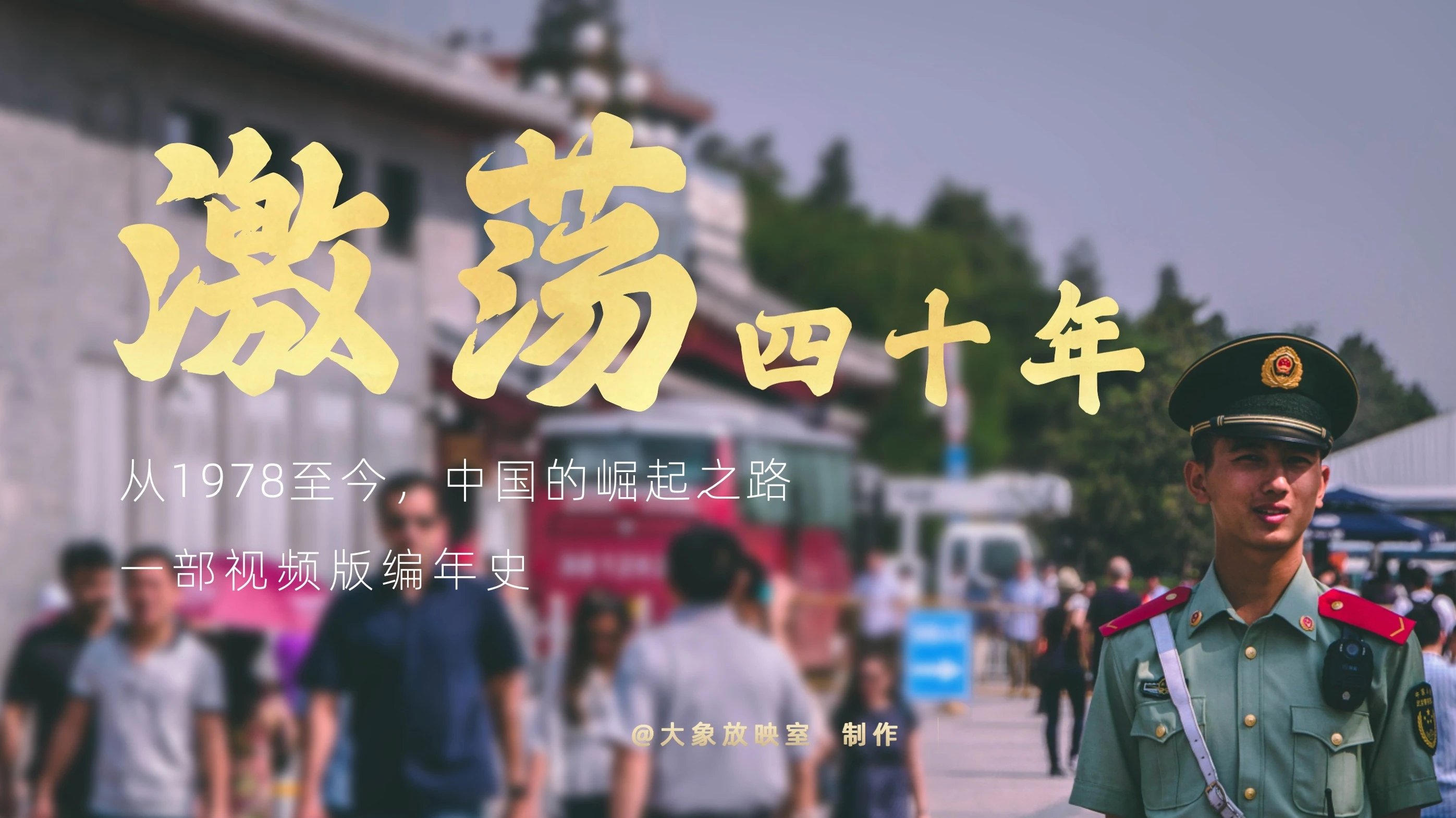 激荡四十年|激荡四十年