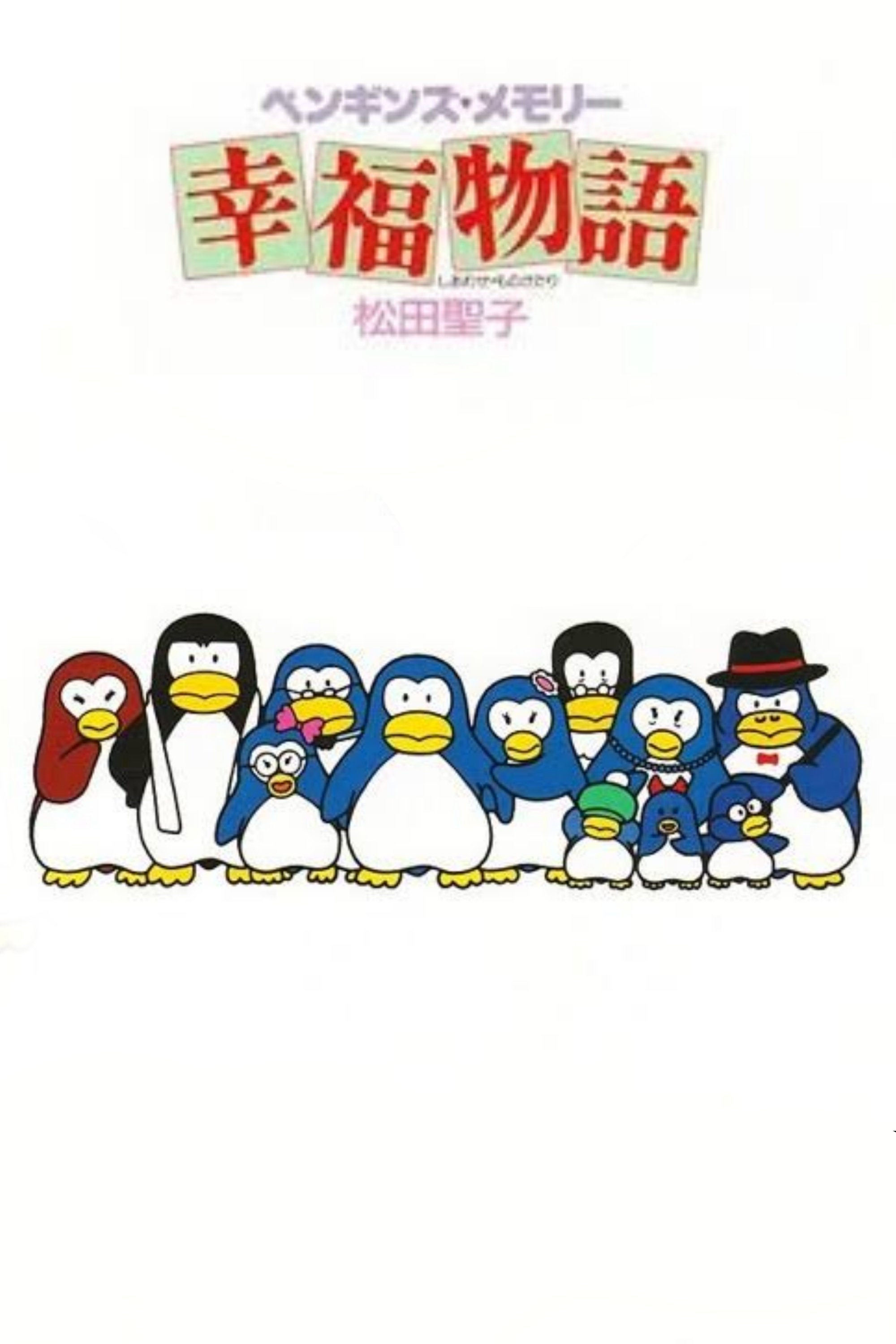 ペンギンズ・メモリー 幸福物語 | ペンギンズ・メモリー 幸福物語