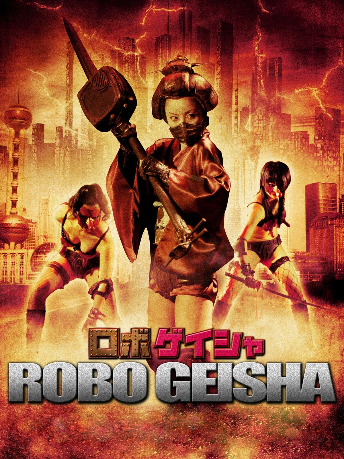 ロボゲイシャ | ロボゲイシャ