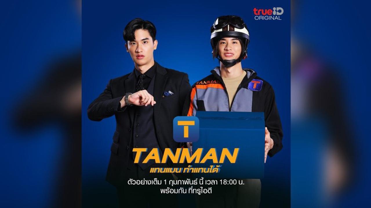 แทนแมนทำแทนได้|แทนแมนทำแทนได้