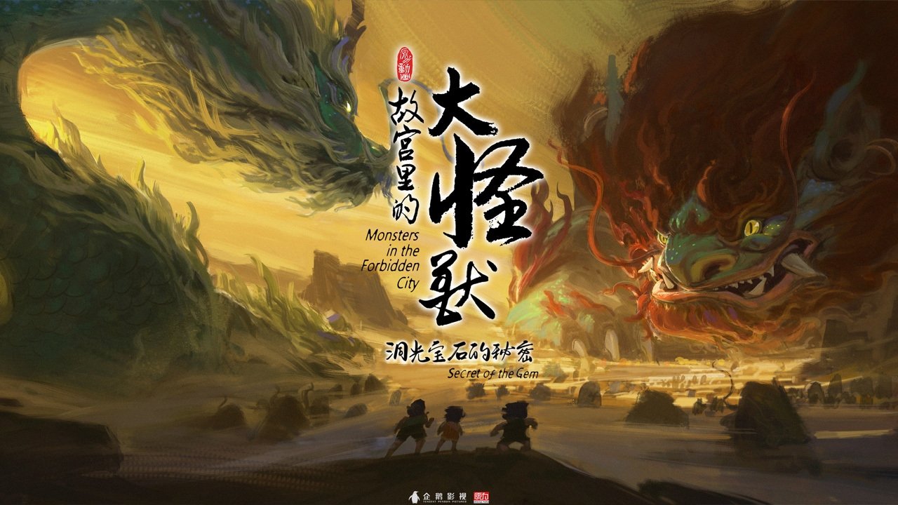 故宫里的大怪兽|故宫里的大怪兽