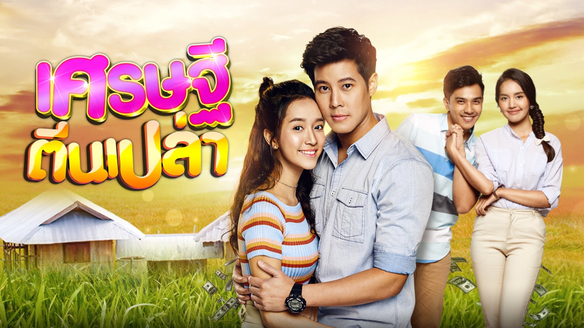 เศรษฐีตีนเปล่า|เศรษฐีตีนเปล่า