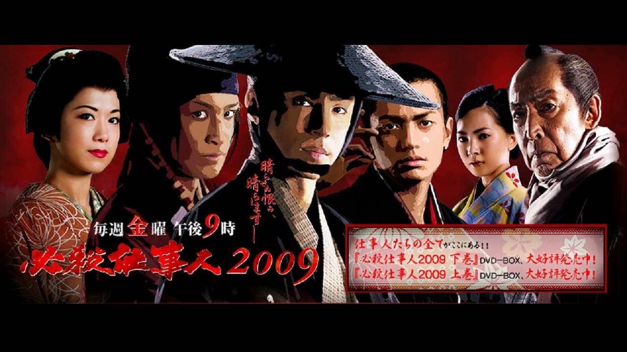 必殺仕事人2009|必殺仕事人2009