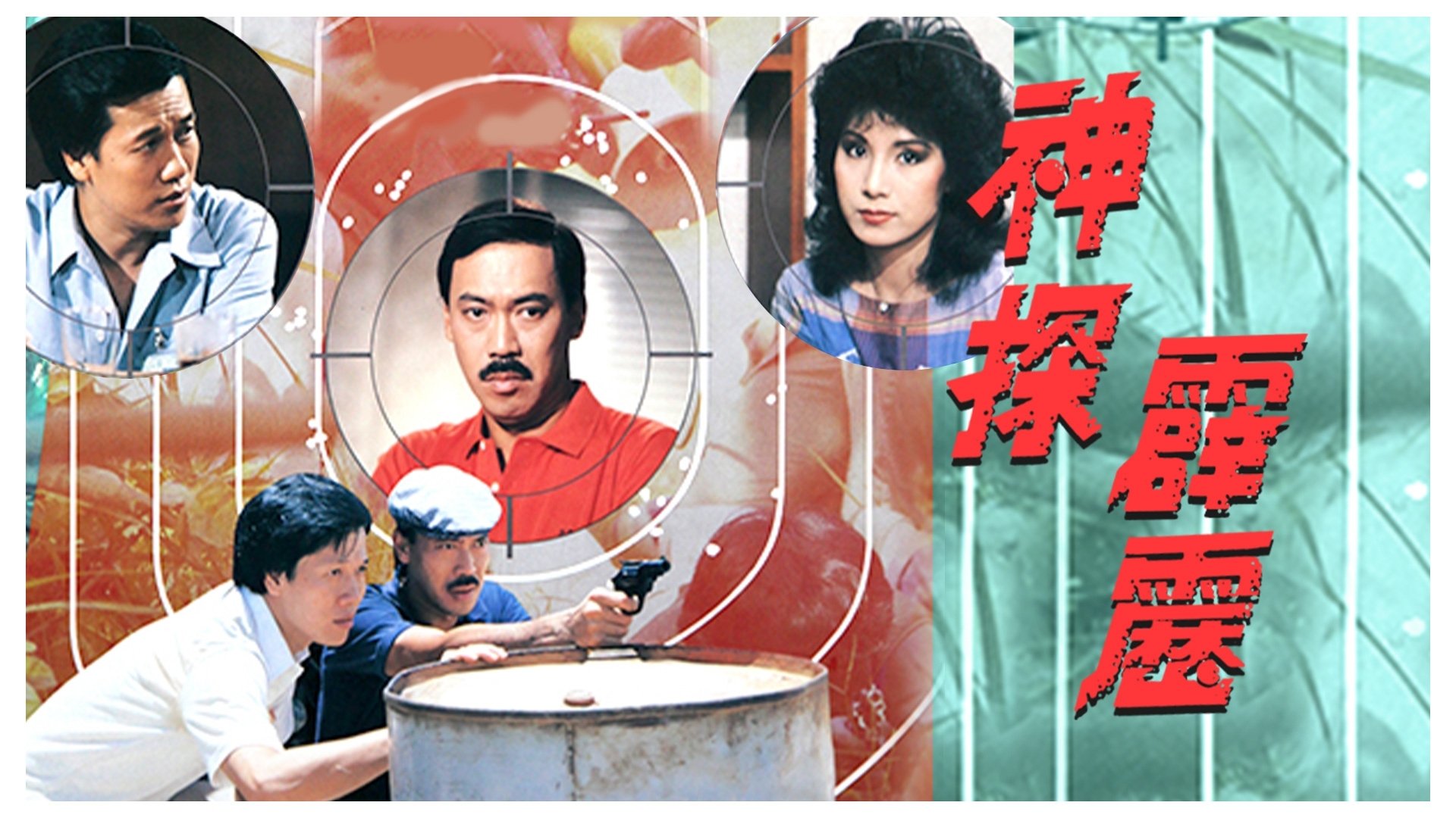 神探霹靂|神探霹靂
