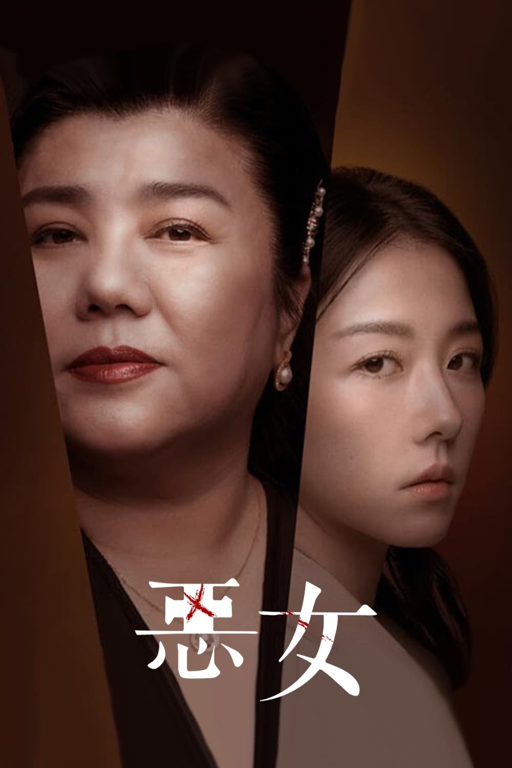 惡女 | 惡女