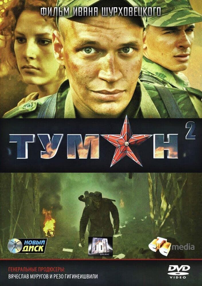 Туман 2 | Туман 2