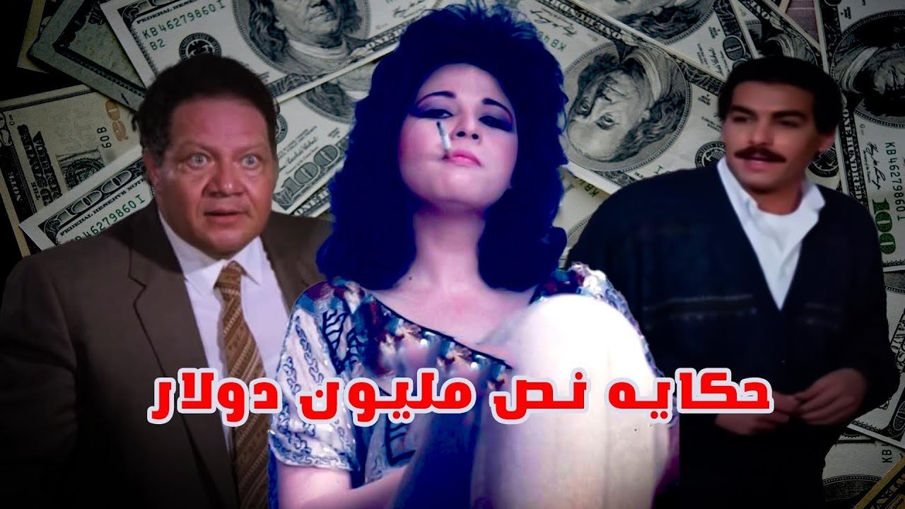 Hekayat Nos Million Dollar|Hekayat Nos Million Dollar