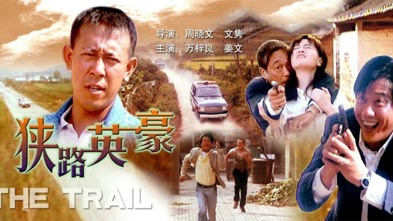 狭路英豪|狭路英豪