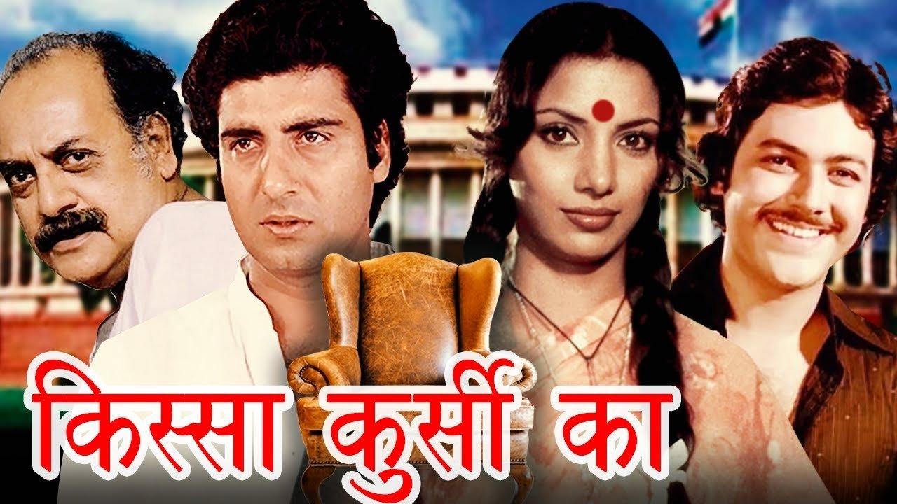 किस्सा कुर्सी का|किस्सा कुर्सी का