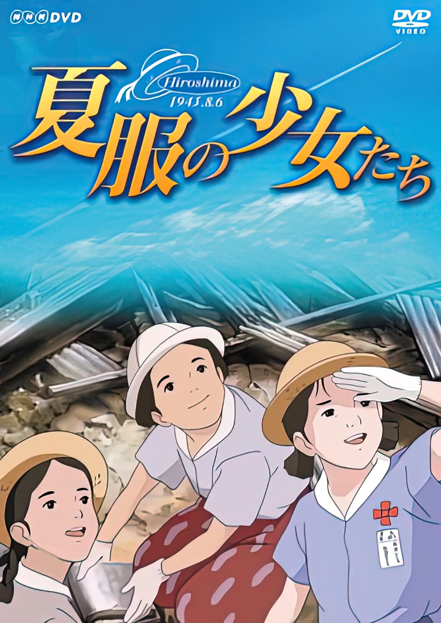 夏服の少女たち 〜ヒロシマ・昭和20年8月6日〜 | 夏服の少女たち 〜ヒロシマ・昭和20年8月6日〜