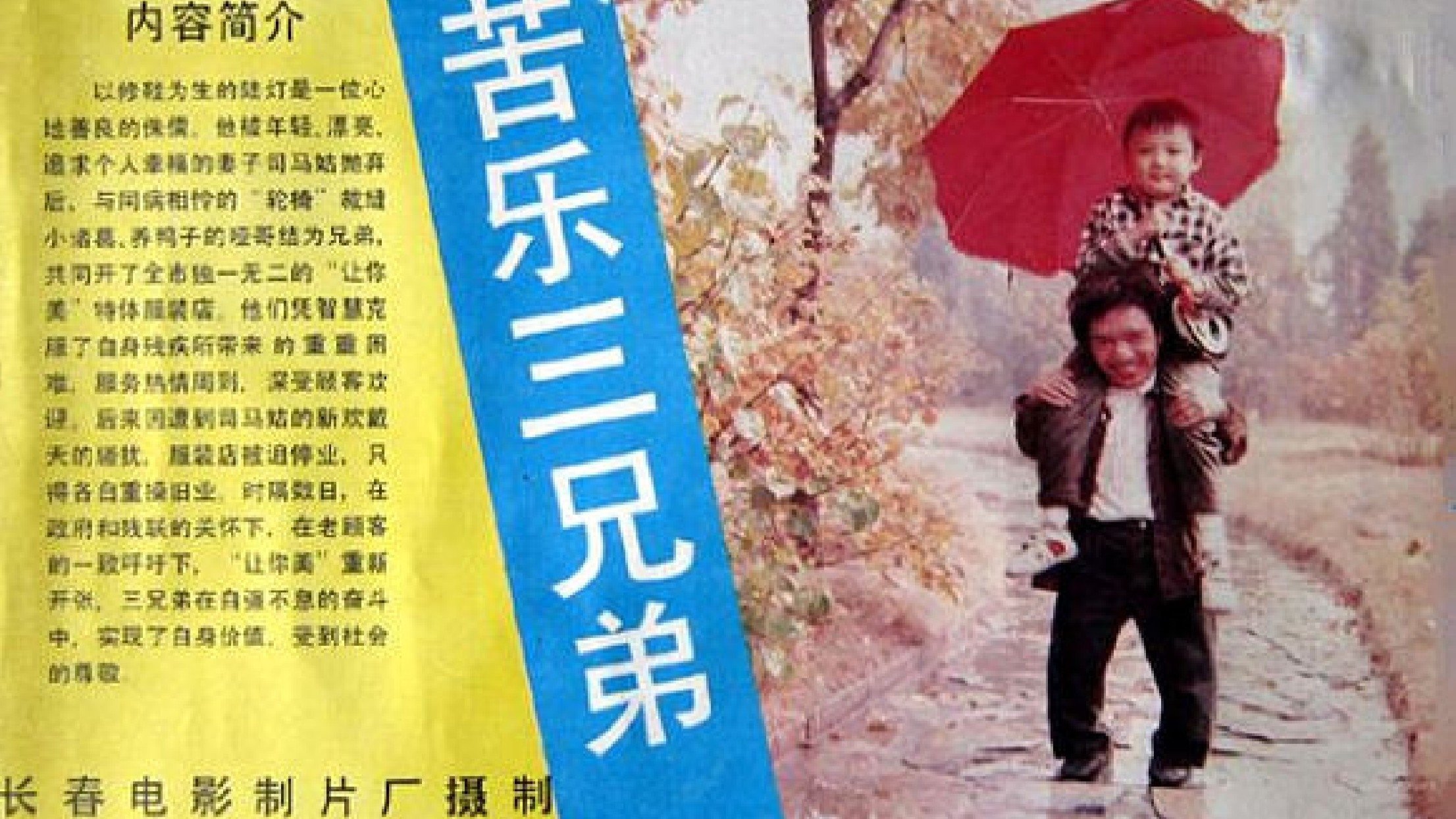 苦乐三兄弟|苦乐三兄弟