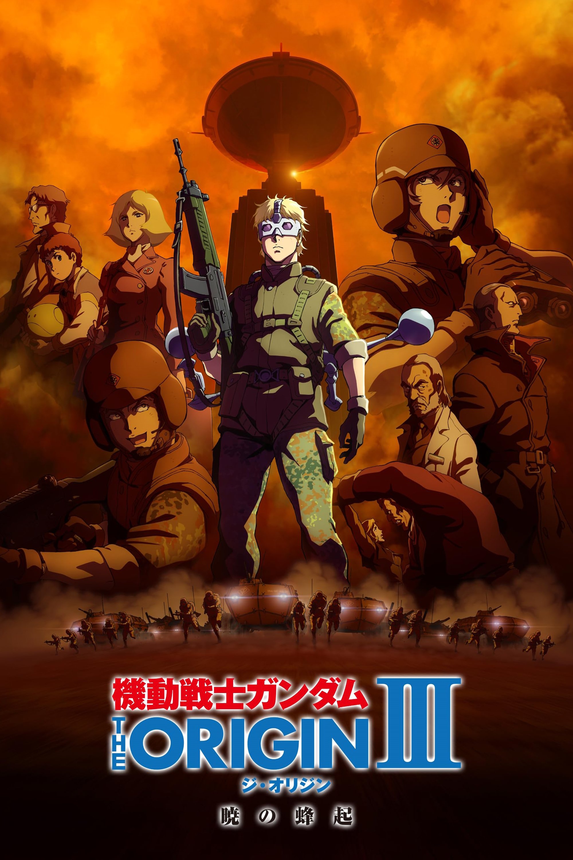 機動戦士ガンダム THE ORIGIN III 暁の蜂起 | 機動戦士ガンダム THE ORIGIN III 暁の蜂起
