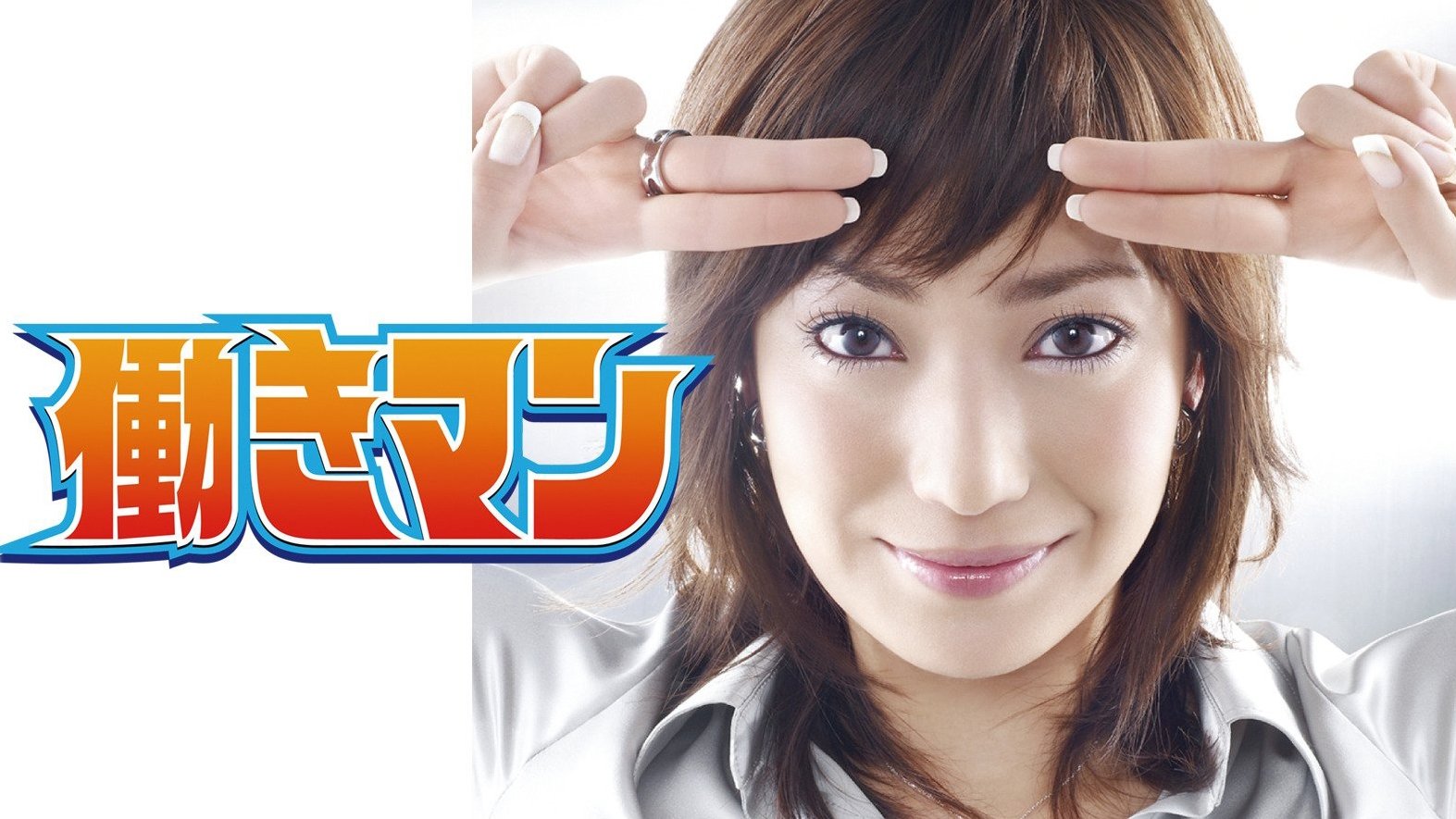 働きマン|働きマン