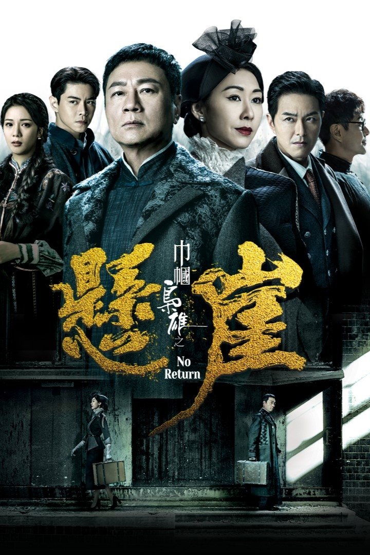 幗梟雄之懸崖 | 幗梟雄之懸崖