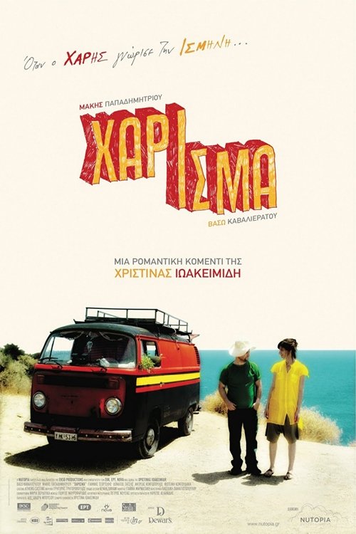 Χάρισμα | Χάρισμα
